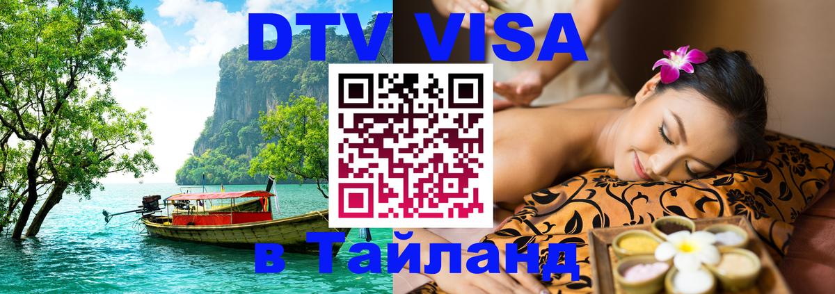Цены на DTV визу в Таиланд — пакеты услуг, достаточно даже паспорта - Керчь  21.11.2025 