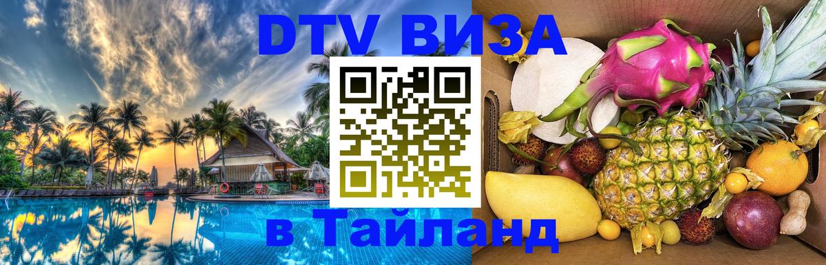 DTV Visa Тайланд купить 